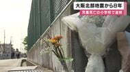 大阪北部地震から８年　児童死亡の小学校で高槻市長ら追悼「災害の教訓風化させず」民間施設も含めて危険なブロック塀撤去進める