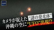 「もしかして見た？私…未確認飛行物体」沖縄の2カ所で撮影された謎の発光体　訓練用の照明弾？「訓練は行っていない」