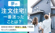 【夢の注文住宅！一番迷ったことは？】経験者の6割が「間取り・動線」で葛藤。4人に1人は後悔も
