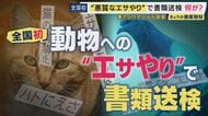 “迷惑なエサやり”　全国初の書類送検も“いたちごっこ”　自宅敷地内にまでエサが撒かれ…　“悪質なエサやり”は50万円以下の罰金の可能性も