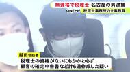 税理士資格持たず顧客の確定申告書など作成か 税理士事務所で働いていた65歳男を逮捕 400万円超の報酬受け取る