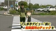 入学シーズン…“魔の７歳”事故から守るために　親子で街を歩いてみませんか？