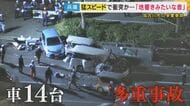 事故直前に死亡した78歳運転手が「発作を起こして意識を失った」同乗者が証言　信号待ちの車の列に猛スピードで突っ込む　車14台多重事故で1人死亡・17人重軽傷　兵庫・加古川