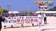 50歳で母校に集結！市の伝統イベント“華の50歳組” 運動会で奮闘…はしゃいで語って思い出胸にまた明日へ【鹿児島発】