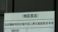 大阪「特区民泊」に“駆け込み申請”殺到　ゴミ騒音トラブル相次ぎ新規受付停止へ　認定業者の4割強は外国籍の実態も