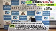 詐欺グループの“マネロン役”か…ベトナム人の26歳大学生を逮捕 騙し取られた100万円と知りながら暗号資産に替えた疑い