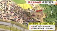 東日本大震災前の古里を模型で再現　阪神・淡路大震災の被災地が手を携えて〈宮城・石巻市〉