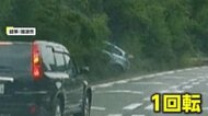 【▶動画はこちら】「まさか目の前で大きな事故が起こるとは…」高速道路で車がコントロール失い中央分離帯に衝突…弾みで道路脇に突っ込み横転 岐阜・瑞浪市