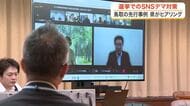 ＳＮＳのデマ情報どう防ぐ？宮城県が選挙時のフェイク対策で先進の鳥取県にヒアリング　秋ごろに方策まとめ