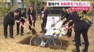 きっかけはAI…自転車を”化石”に？　聖地化に向けPR