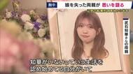 「知華との幸せはもう増えない」沖縄辺野古沖・船転覆事故から半年　娘を失った両親が思いを語る　「死亡するまで親に伝えないってありえない」学校の対応に不信感も