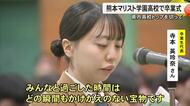 県内の高校トップを切って熊本マリスト学園高校で卒業式【熊本】