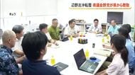 【辺野古転覆事故】県議会野党会派PTが執行部に聞き取り　修学旅行プログラム「チェックすべき」