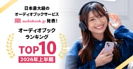 【audiobook.jp】2026年上半期オーディオブックランキング発表！最も聴かれた作品は『50万円を50億円に増やした 投資家の父から娘への教え』と『成瀬は都を駆け抜ける』