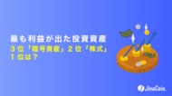 最も利益が出た投資資産、3位「暗号資産」2位「株式」1位は？