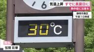 高気圧に覆われ気温上昇　すでに真夏日に　熱中症に注意を