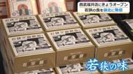 月9で話題「宇宙鯖缶」や熊川葛、うなぎ弁当など“若狭の食”をいつでも…西武福井店に特産品店　季節ごとのフェアや試食イベントも実施へ