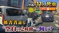 【検証】盗難から事故まで「空白の2時間」の全容…11人死傷ひき逃げ植え込みにカギ投げ捨て逃走　供述から車盗んだ手口判明【ギモン解決班】