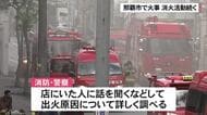 那覇市真嘉比の薬局で火災　けが人情報なし