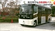 松江市でも「自動運転バス」実証運行スタート　29日からは市民向けの体験乗車も（島根）
