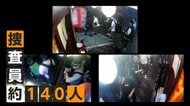 繁華街に140人の捜査員　大阪・ミナミのベトナム人向けクラブで家宅捜索　違法薬物を押収　不法残留疑いで9人逮捕