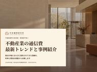不動産業界向け｜通信費見直しの最新トレンドと事例紹介レポート【2026年9月版】
