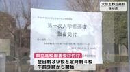 県立高校1次入試　願書の受け付け開始　ことしは2次入試廃止で「複数校志願制度」導入　大分