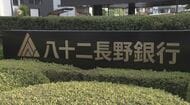 八十二長野銀行が8つのサービスを休止、緊急メンテナンス中　HPからのカードローン申し込みなど　インターネットバンキングは含まず　長野市でも検索機能などを停止　PHP問題受け