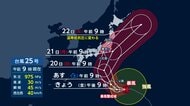【台風情報】シルバーウィークに25号暴風域伴い関東接近か　きょう夕方小笠原諸島へ　日曜から月曜に警報級大雨・暴風の恐れ