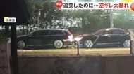 【逆ギレ】追突したのに被害者の車に“体当たり”・バッグで門に激突し大暴れ…被害者めがけ突進し逃走　トルコ