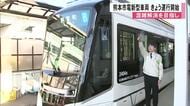 熊本市電新型車両２３日運行開始　導入は４編成目