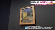 「大ゴッホ展」開幕へ　約21年ぶりの来日「夜のカフェテラス」も必見！　福島県立美術館で2月21日から