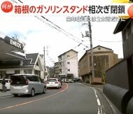 「郵便配達や救急車の給油どうしたら？」人気観光地・箱根で異変！ガソリンスタンドが続々閉鎖され来年は2カ所だけに…人気なのになぜ閉店？