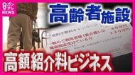 「難病指定受けている方120万円」紹介会社に老人ホームが支払う『高額紹介料』利用者本位とは言えない“紹介ビジネス”の実態も