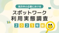 タイミー、地方中小企業におけるスポットワーク利用実態レポートを公開