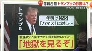 【解説】イスラエル・ハマス“停戦合意”は就任前日トランプ氏を意識か…イスラエル首相もバイデン氏より先に連絡　年明けにはハマスに「地獄を見るぞ」警告も