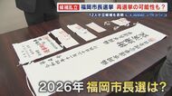 候補者乱立 “風雲急”の市長選挙 知名度浸透目指す政党の思惑？ これまでに12人が立候補を表明 再選挙の可能性も 【福岡発】
