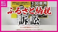「ふるさと納税」多額の寄付集めて交付税減額された泉佐野市「減額理由が違法」国を訴えた裁判は高裁に差し戻し