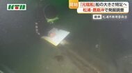 「元寇船」の大きさ確認へ　松浦・鷹島沖で発掘調査はじまる