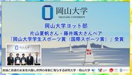 【岡山大学】岡山大学ヨット部の片山夏帆さん・藤井颯大さん「岡山大学学生スポーツ賞（国際スポーツ賞）」を受賞