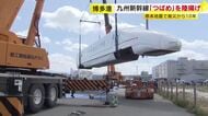 新幹線「つばめ」巨大クレーンで吊り上げ　船旅を終えて9日ぶりに再び陸へ　10年前の熊本地震で脱線し被災　博多駅でお披露目予定　福岡