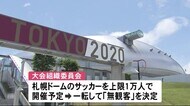 札幌ドームでの五輪サッカー 一転「無観客」に 札幌市民の受け止めは様々