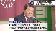 【訃報】自民党熊本県連元会長 山本秀久さん死去