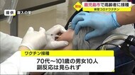 65歳以上の高齢者対象 鹿児島市と大和村でワクチン接種始まる