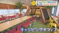 会社にアウトドア空間 全国で注目“キャンピングオフィス” 新たな発想生み出す期待も【愛媛発】