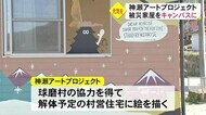 豪雨で被災の家屋をキャンバスに 神瀬アートプロジェクト【熊本】