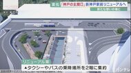 神戸の玄関口・新神戸駅前がリニューアルへ タクシーの乗降場所を新幹線改札口と同じ階に集約へ