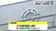 ワクチン48回分を廃棄 貯蔵庫異常で適正温度を大幅に上回る 新居浜市の医療機関【愛媛】