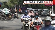 再び感染拡大する新型コロナ ベトナムでも始まった“ワクチン接種”の現状は?【新潟】