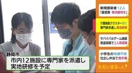 介護施設でのクラスター防止を 静岡市が専門家派遣し実地研修